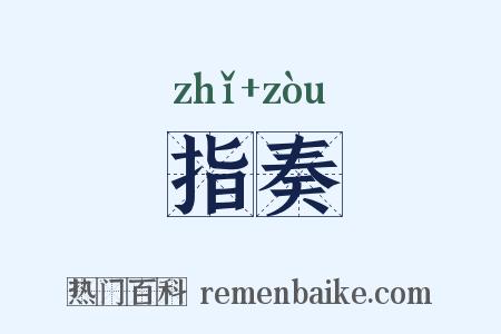 指奏是什么意思的图片